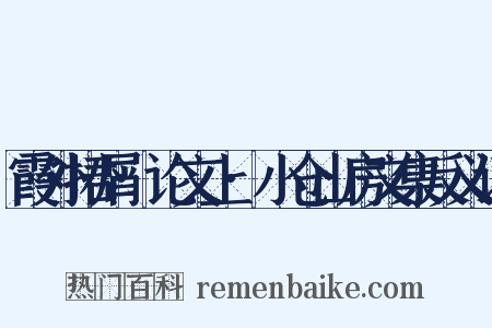 霞外捃屑·论文上·小仓山房文集反义词是什么意思的图片